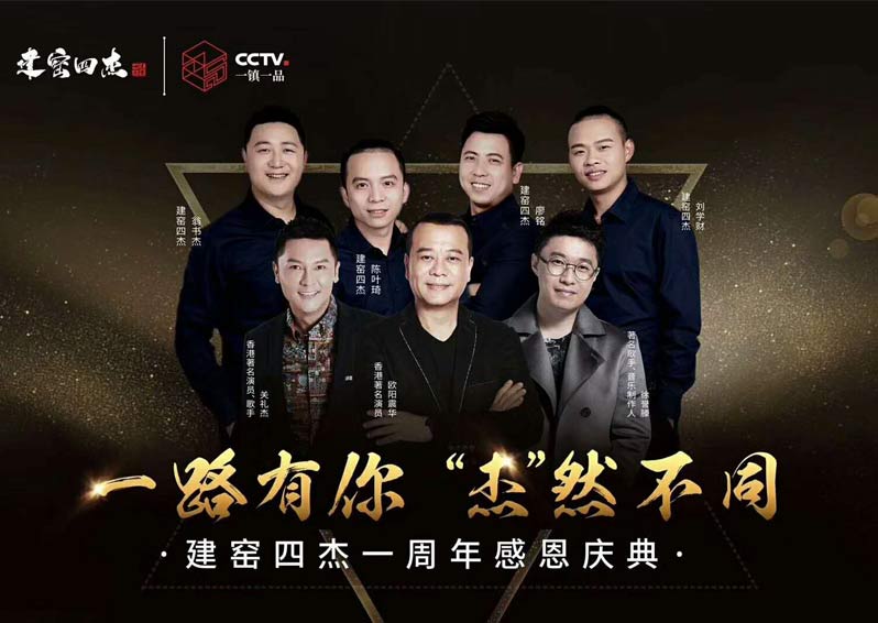 群星空降，閃耀助陣！歐陽震華、關禮杰、徐譽藤空降福建南平建窯四杰一周年感恩慶典現場